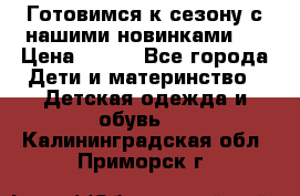 Готовимся к сезону с нашими новинками!  › Цена ­ 160 - Все города Дети и материнство » Детская одежда и обувь   . Калининградская обл.,Приморск г.